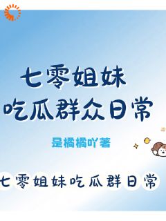 七零姐妹吃瓜群众日常