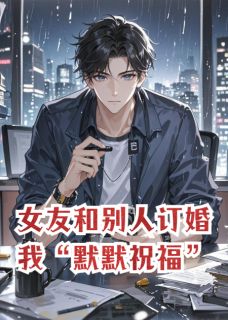 女友和别人订婚，我“默默祝福”