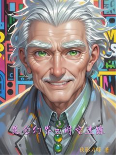 昆仑幻界之时空迷踪