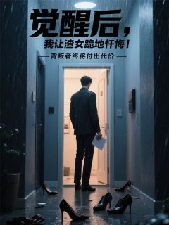 觉醒后，我让渣女跪地忏悔！