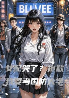 女配哭了？抱歉我要考国防大学