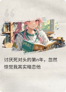 终于发现自己暗恋死对头