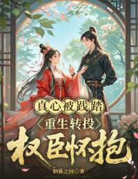 真心被践踏，重生转投权臣怀抱