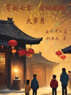 穿越七零，余瑶的烟火岁月