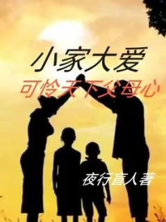 小家大爱，可怜天下父母心