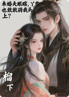 未婚夫眼瞎，丫鬟也敢骑我头上？