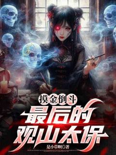 摸金倒斗：最后的观山太保