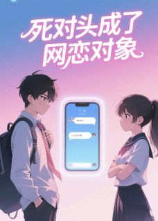 死对头成了网恋对象？？？