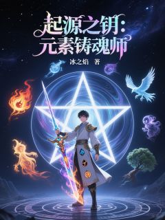 起源之钥：元素铸魂师