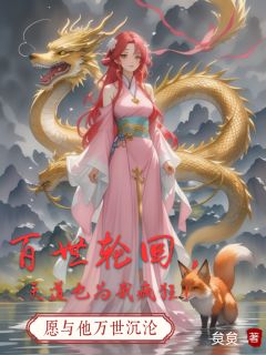 百世轮回，天道也为我疯狂