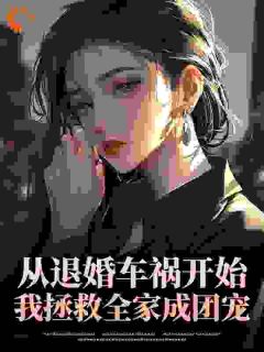 死后才知，我是京圈大佬们的白月光