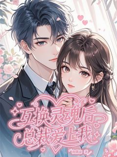 互换灵魂后总裁爱上我