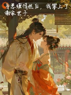 身患缠情丝后，我攀上了谢家世子