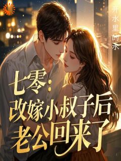 七零：改嫁小叔子后，老公回来了