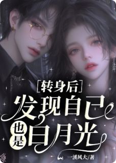转身后，发现自己也是白月光