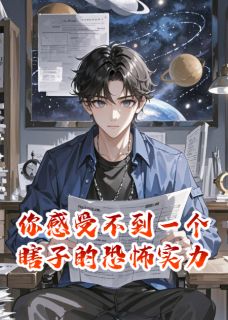 你感受不到一个瞎子的恐怖实力