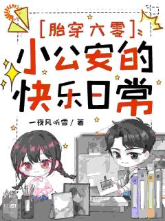 胎穿六零，小公安的快乐日常
