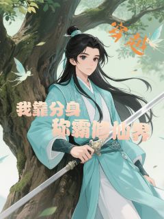 穿越！我靠分身称霸修仙界