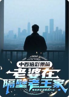 中百倍彩票前老婆在隔壁老王家