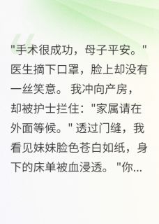 妹妹产房惨死后我绑架了整个医院