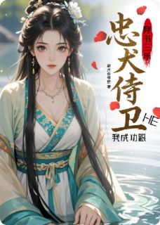 穿书三年，我成功跟忠犬侍卫HE