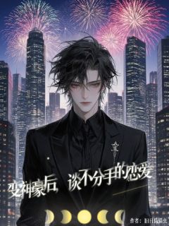 变神豪后，和自己谈不分手的恋爱