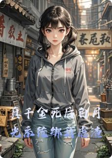 真千金死后白月光系统绑我虐渣