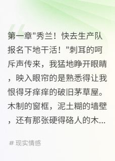 重回六零：这次我要让全家还债