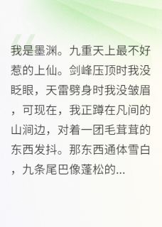 仙君,你的狐狸尾巴露了