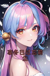 凛冬已过忘前尘