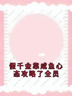 假千金靠咸鱼心态攻略了全员