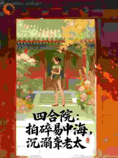 四合院：拍碎易中海，沉溺聋老太