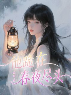他跪在春夜尽头
