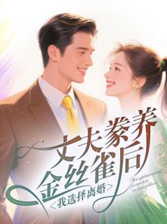 丈夫豢养金丝雀后，我选择离婚