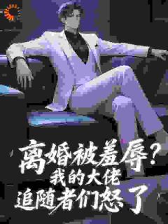 离婚被羞辱？我的大佬追随者们怒了