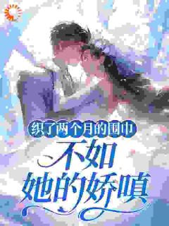 织了两个月的围巾，不如她的娇嗔