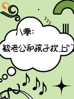 八零，被老公孩子找上门