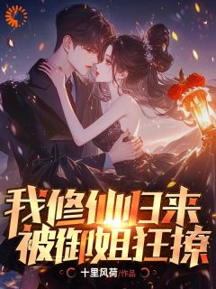 魔尊亲传弟子下山，艳遇挡不住