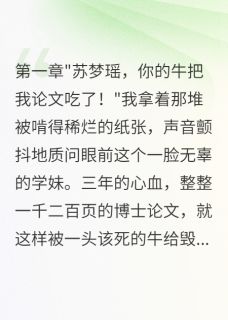 学妹养牛吃掉我论文还勾走男友