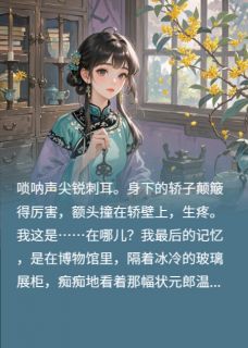 我亲手救错了夫君