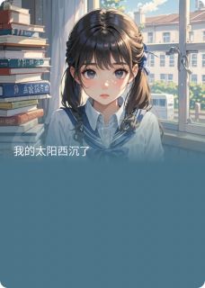 我的太阳西沉了