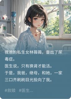 这一世，我的肾不会给她