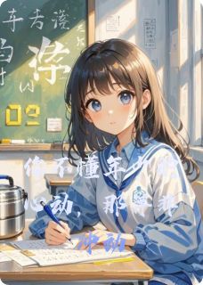 你不懂年少的心动，那并非冲动