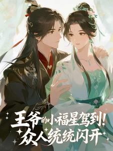 王爷的小福星驾到！众人统统闪开