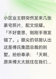 冒充我豪门身份？保姆悔疯了