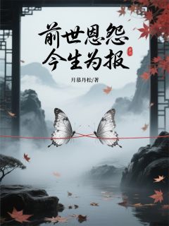 前世恩怨，今生为报