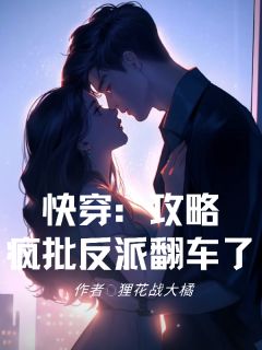 快穿：攻略疯批反派翻车了
