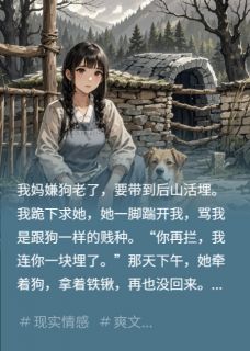 我妈杀家狗，狗没死却吐出团头发