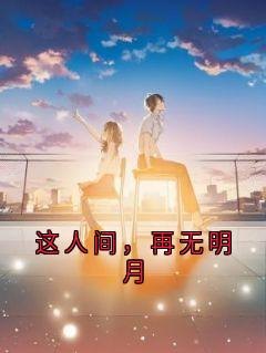 这人间，再无明月