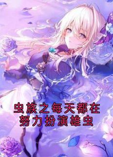 虫族之每天都在努力扮演雄虫